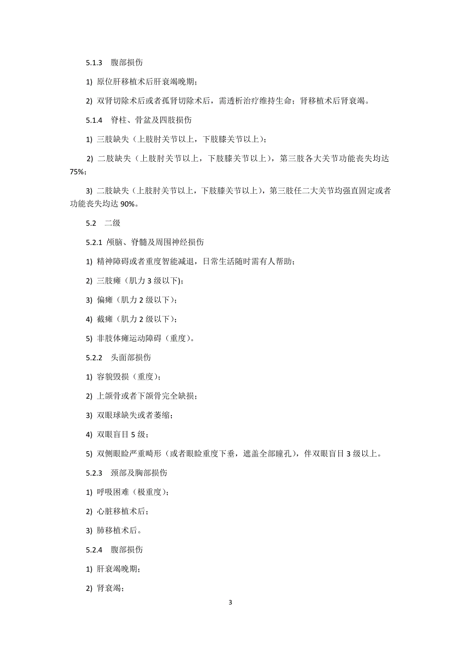 人体损伤致残程度分级2017_第3页