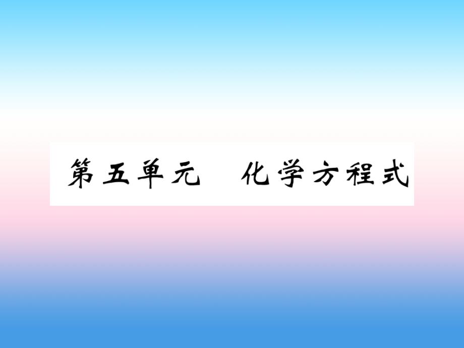 （百色专版）2019届中考化学复习_第1编 教材知识梳理篇 第5单元 化学方程式（精练）课件_第1页