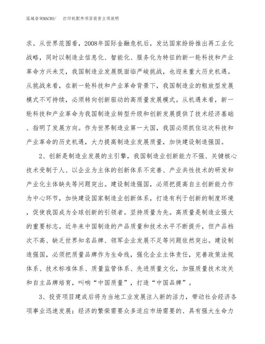 打印机配件项目投资立项说明.docx_第5页