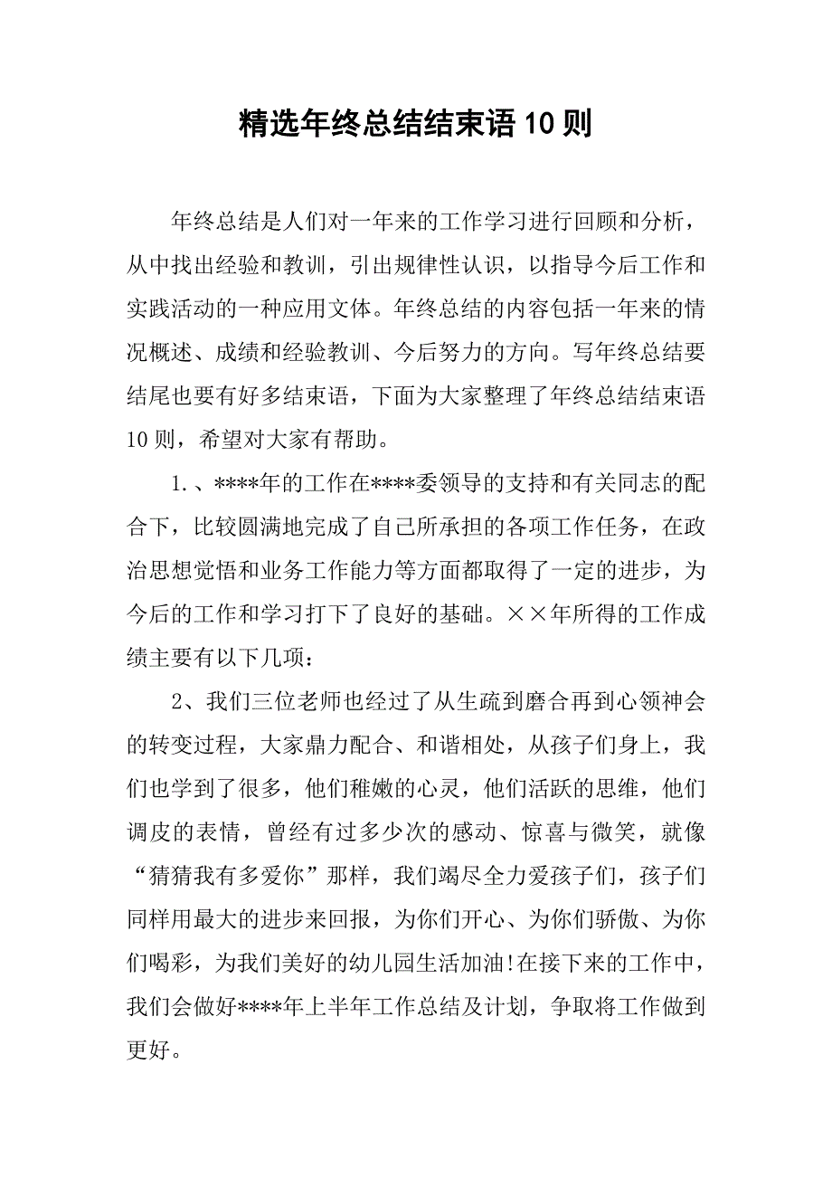 精选年终总结结束语10则.doc_第1页