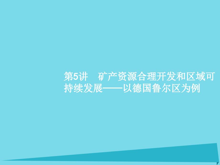 高优指导高考地理一轮复习_10.5 矿产资源合理开发和区域可持续发展-以德国鲁尔区为例课件 湘教版_第1页