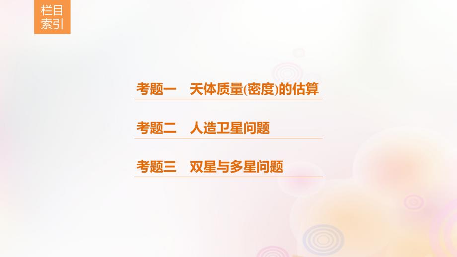 （全国通用）2019届高考物理二轮复习_专题4 万有引力与航天课件_第3页