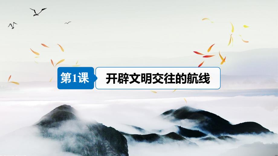 （江苏专用）2018-2019学年高中历史_专题五 走向世界的资本主义市场 第1课 开辟文明交往的航线课件 人民版必修2_第4页