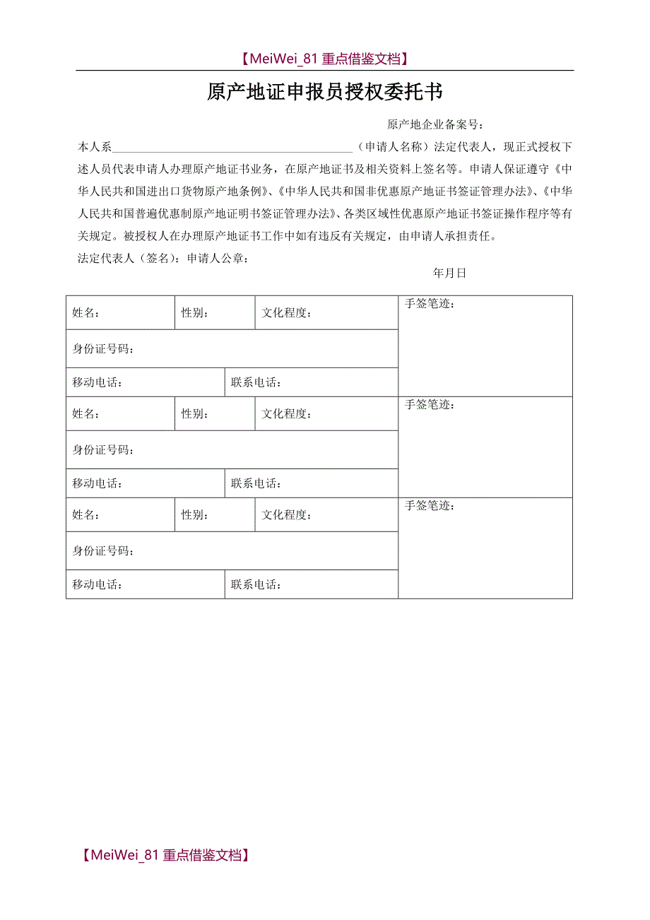 【9A文】原产地证申报员授权委托书_第1页