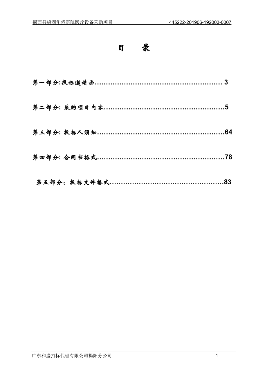 揭西县棉湖华侨医院医疗设备采购项目招标文件_第2页