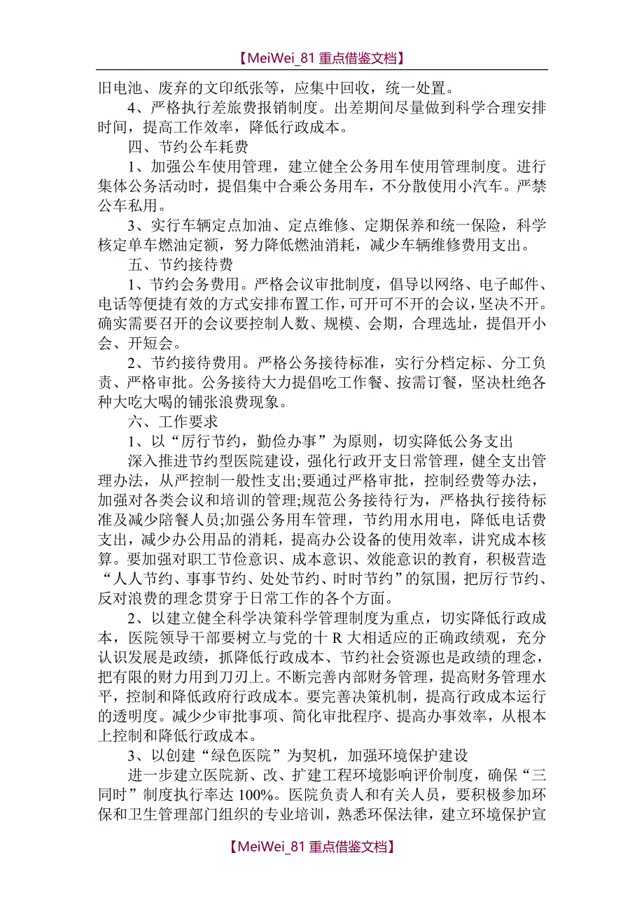 【9A文】医院节能降耗工作计划集锦_第2页