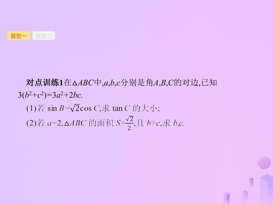 （福建专用）2019高考数学一轮复习_高考大题专项突破2 高考中的三角函数与解三角形课件 理 新人教a版_第5页