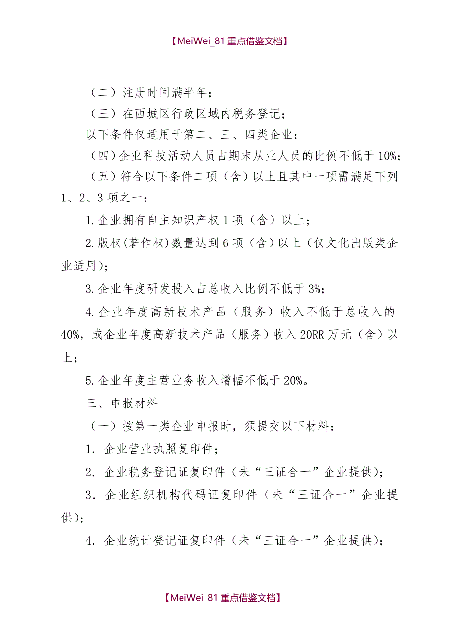 【9A文】中关村科技园区西城园管理委员会文件_第3页