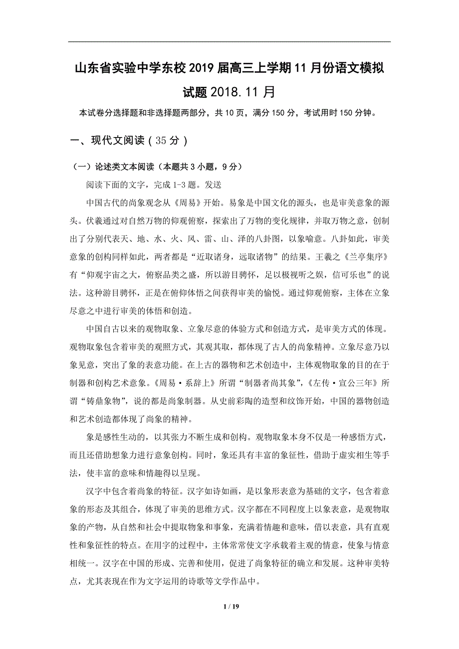 山东省-实验中学东校2019届高三上学期11月份语文模拟试题_第1页