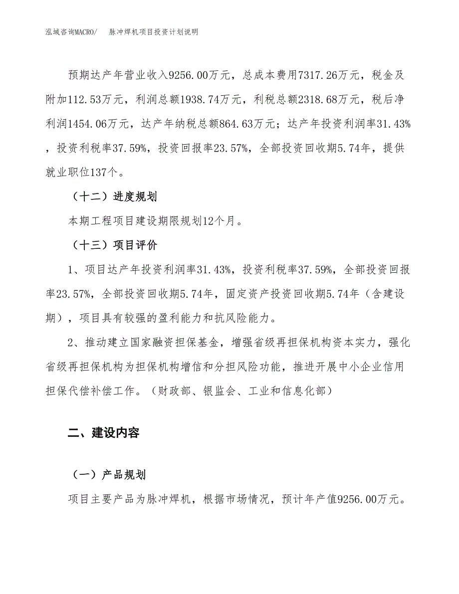 脉冲焊机项目投资计划说明.docx_第4页