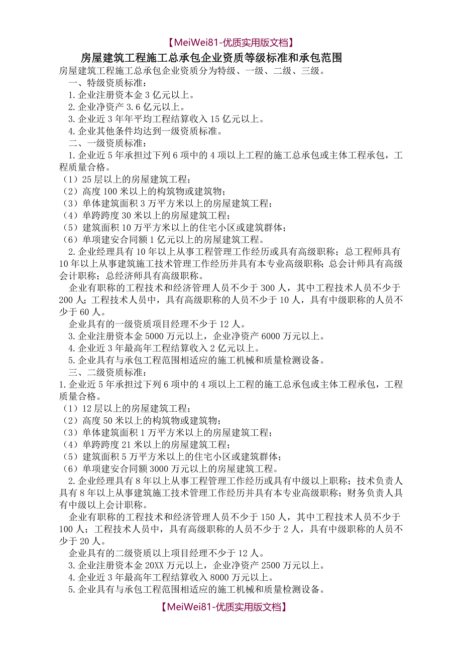 【7A文】房屋建筑工程施工总承包企业资质等级标准和承包范围_第1页