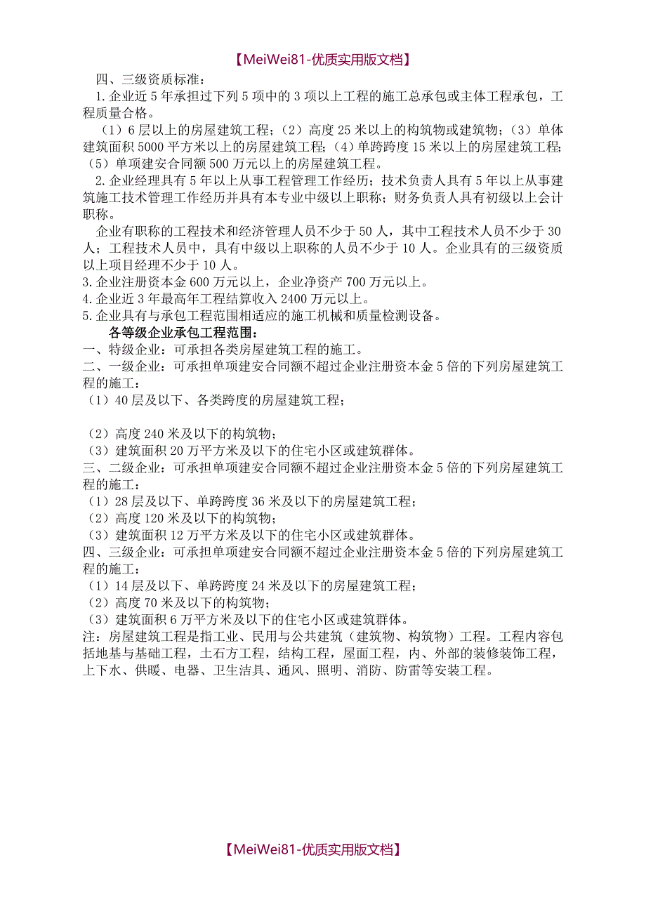 【7A文】房屋建筑工程施工总承包企业资质等级标准和承包范围_第2页