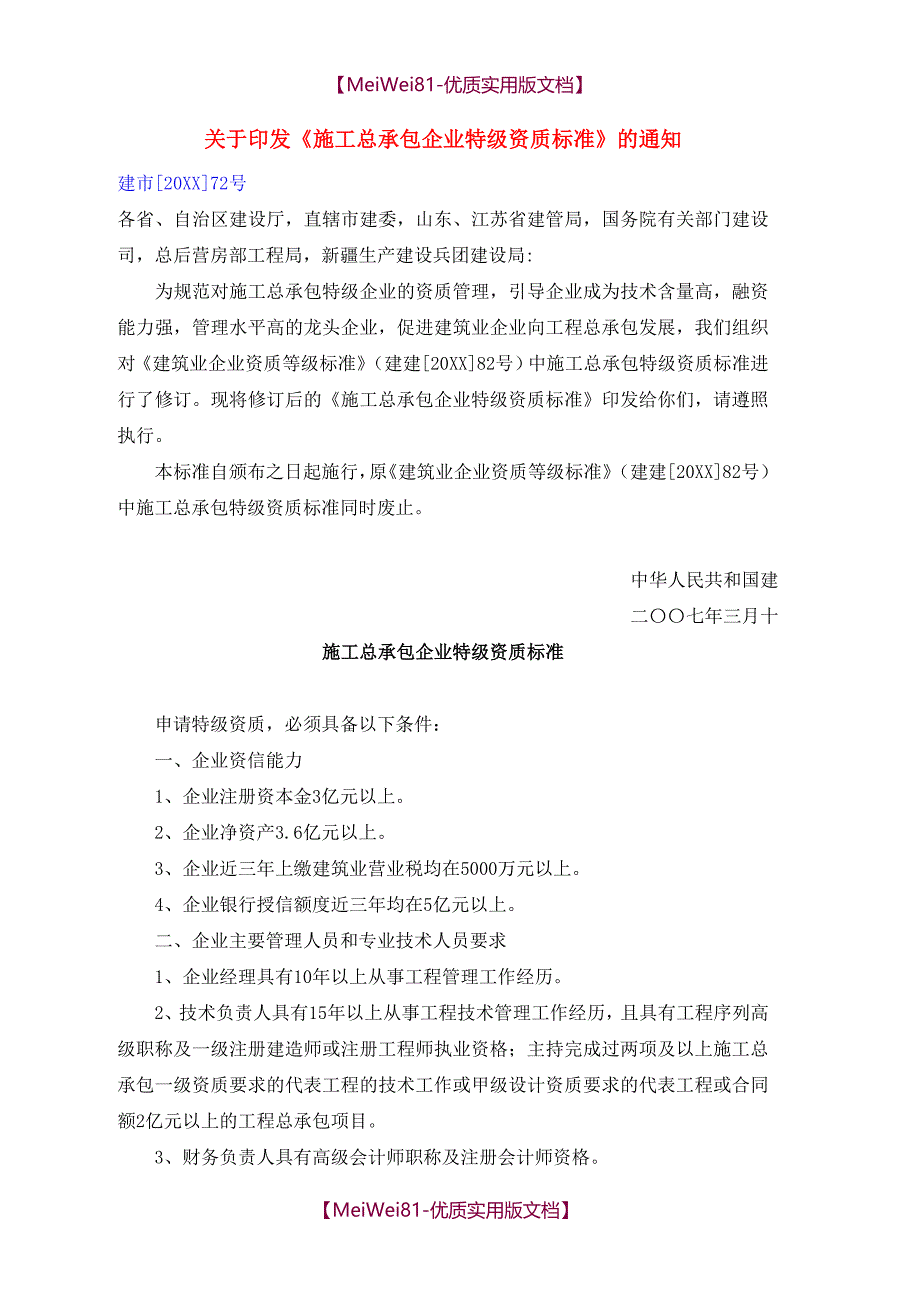 【7A文】房屋建筑工程施工总承包企业资质等级标准和承包范围_第3页