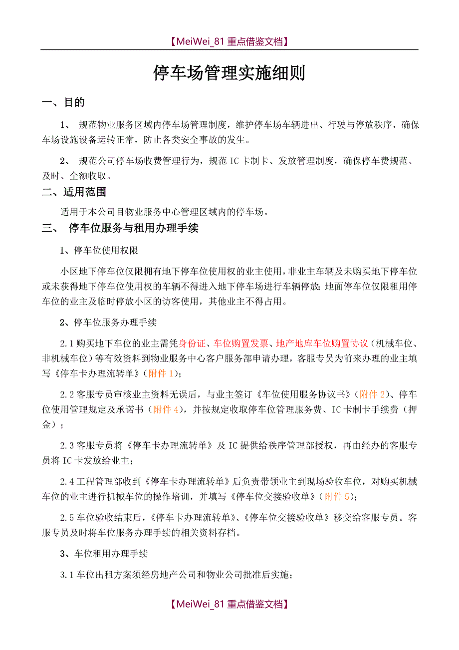 【9A文】物业停车场管理办法_第1页