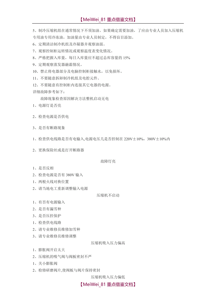 【9A文】冷库使用说明书_第3页