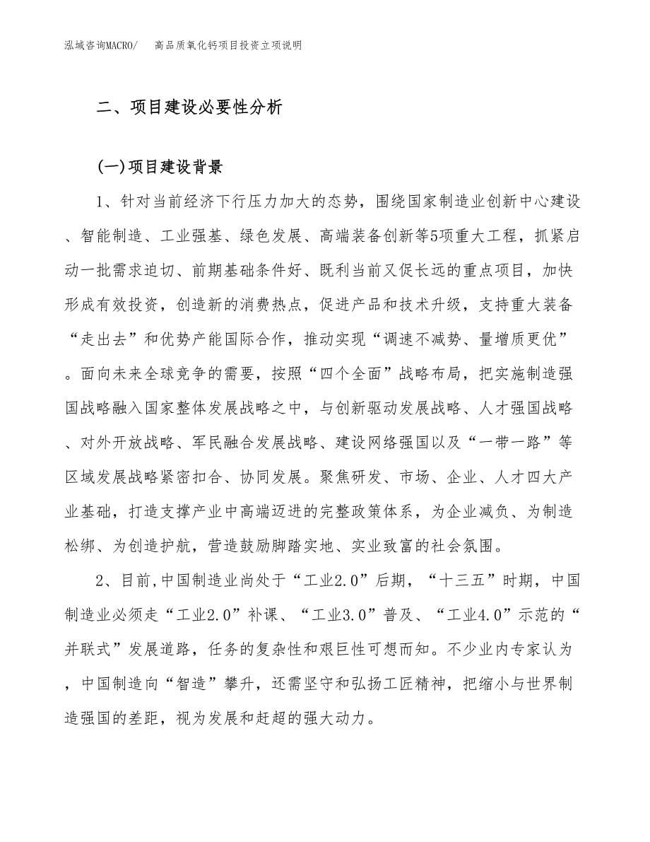 高品质氧化钙项目投资立项说明.docx_第5页