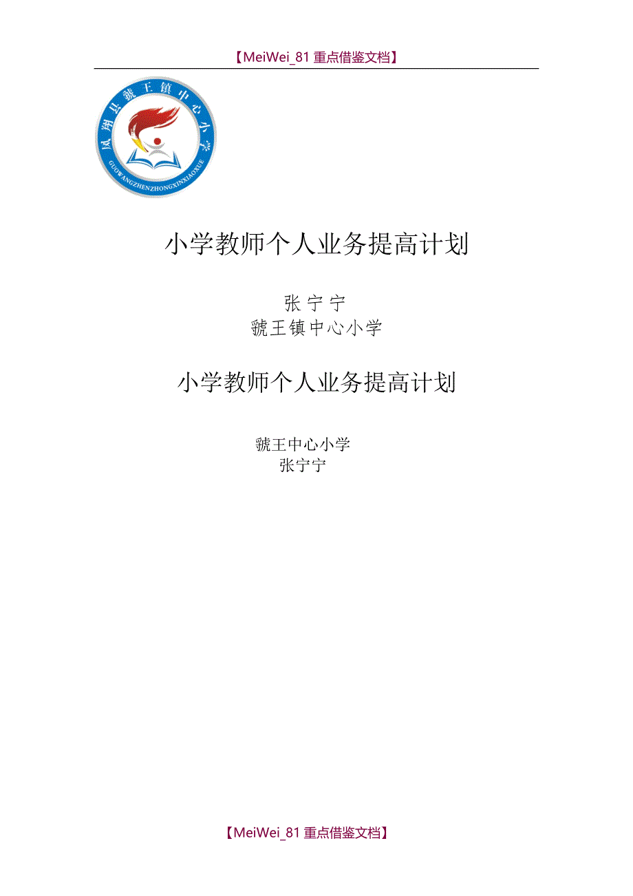 【9A文】教师个人学习计划和业务提高计划_第4页