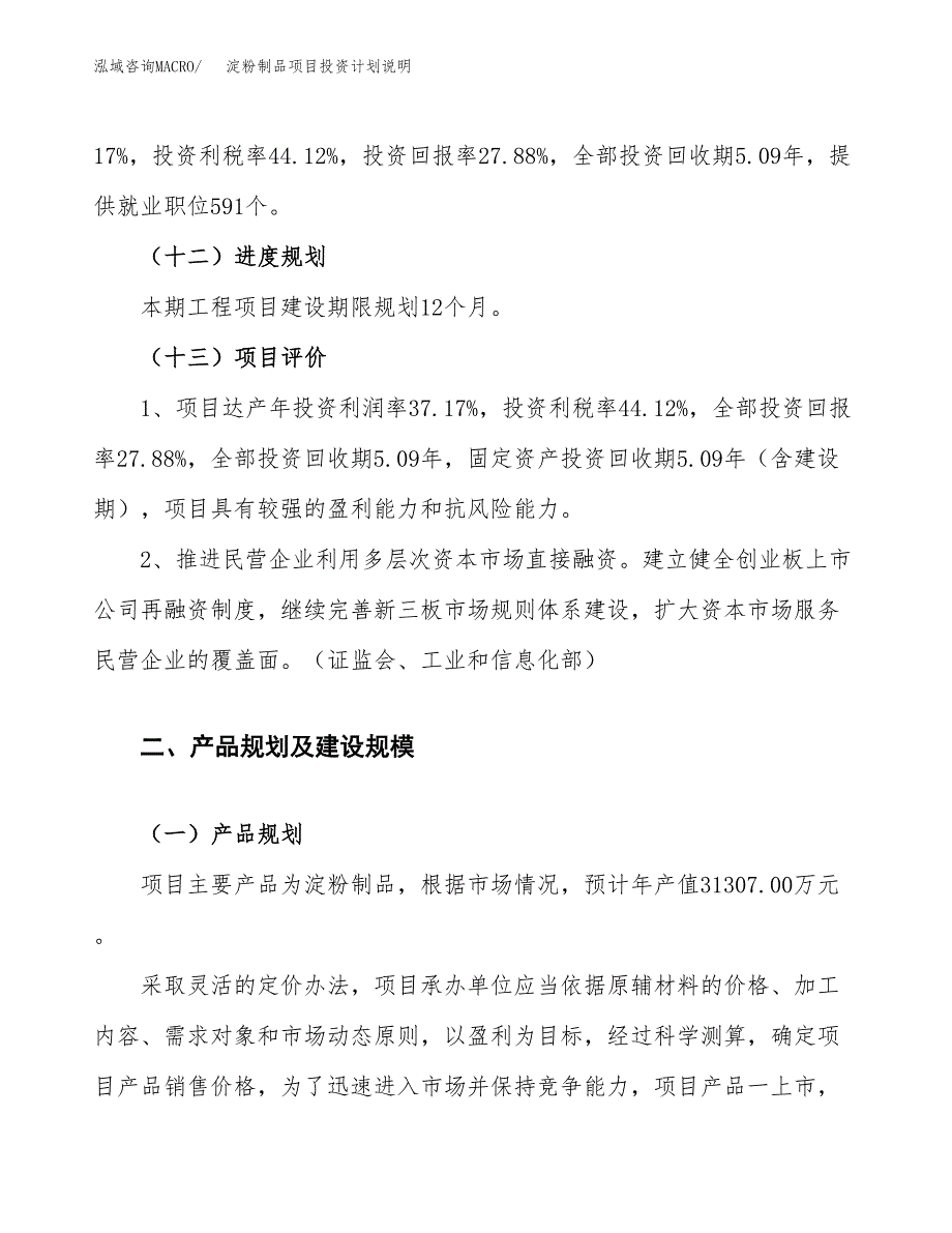 淀粉制品项目投资计划说明.docx_第4页