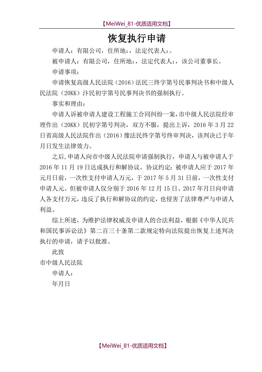 【9A文】恢复执行申请书_第1页
