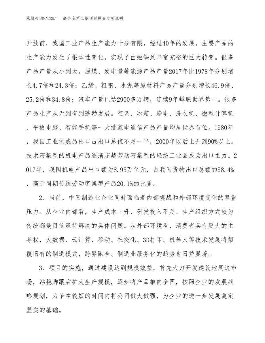 高合金军工钢项目投资立项说明.docx_第5页