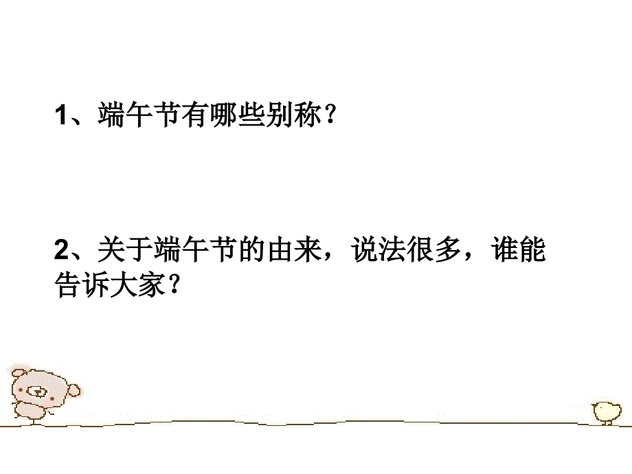 端午节 主题 班会课件_第2页