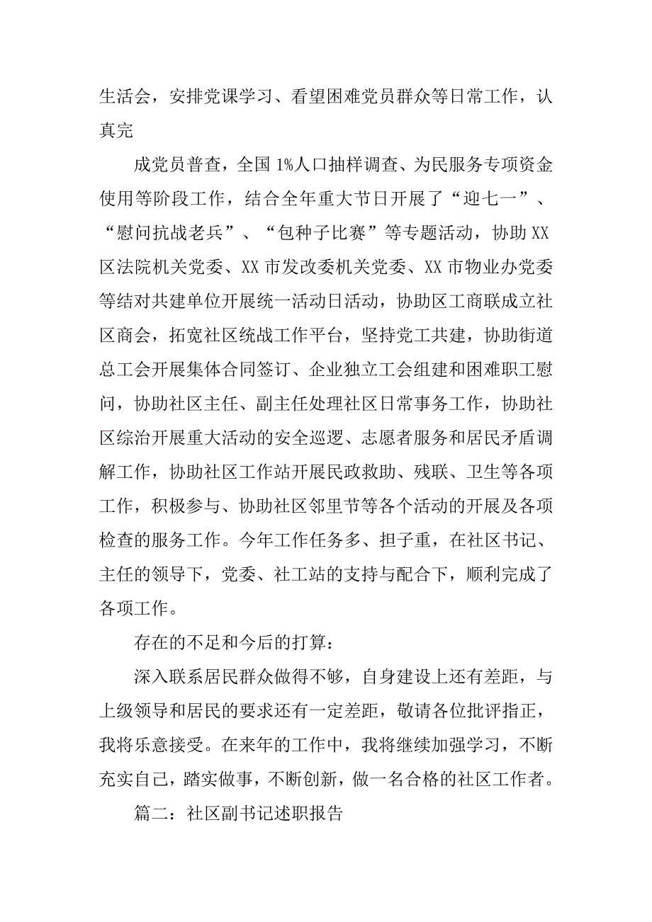 xx年社区副书记述职报告.doc_第2页