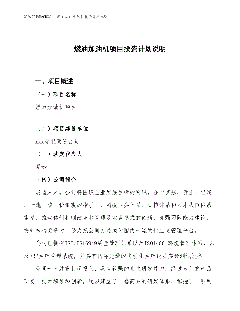 燃油加油机项目投资计划说明.docx_第1页