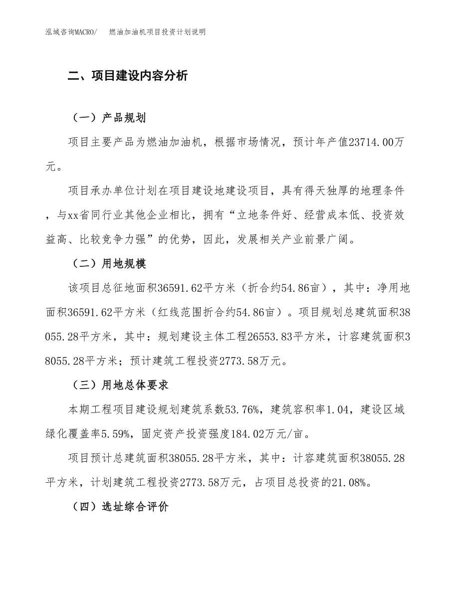 燃油加油机项目投资计划说明.docx_第5页