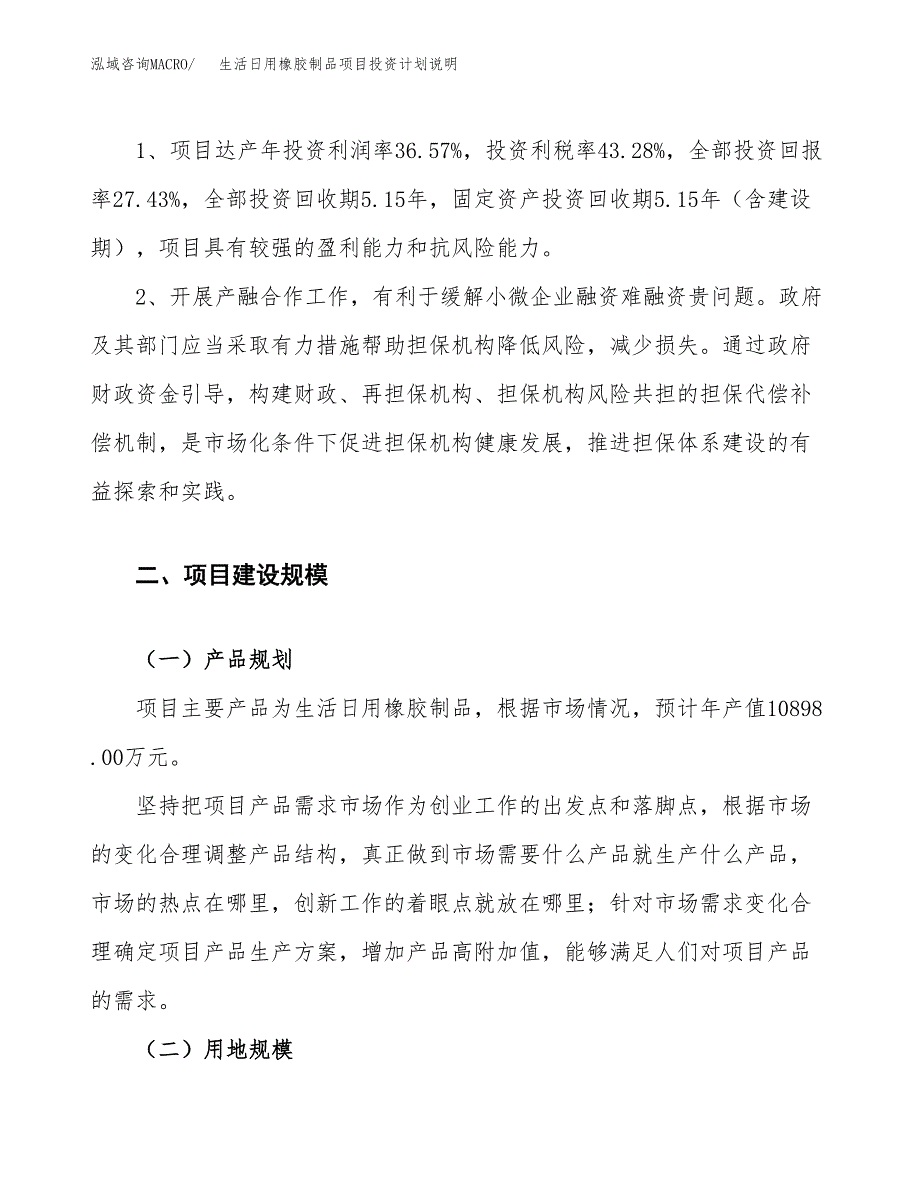 生活日用橡胶制品项目投资计划说明.docx_第4页