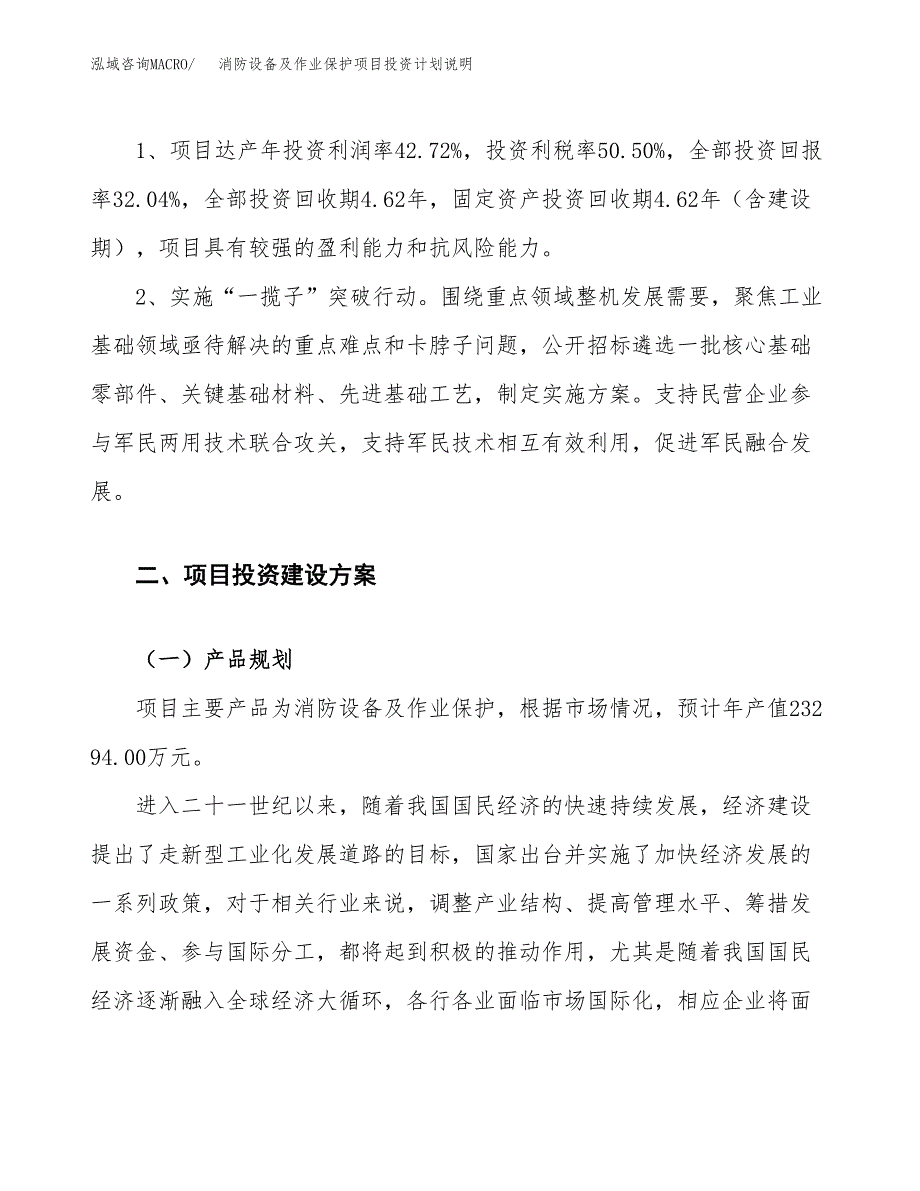 消防设备及作业保护项目投资计划说明.docx_第4页