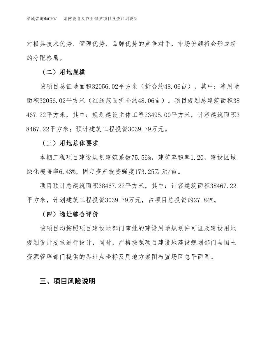 消防设备及作业保护项目投资计划说明.docx_第5页