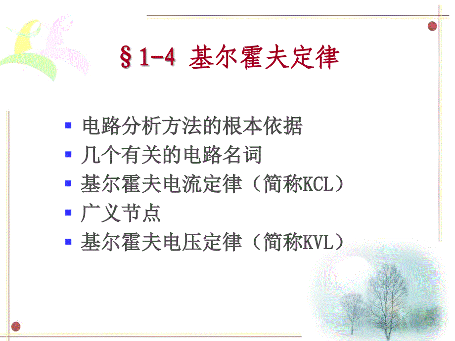 电路基础 教学课件 ppt 作者 康健第一章第四节_第1页