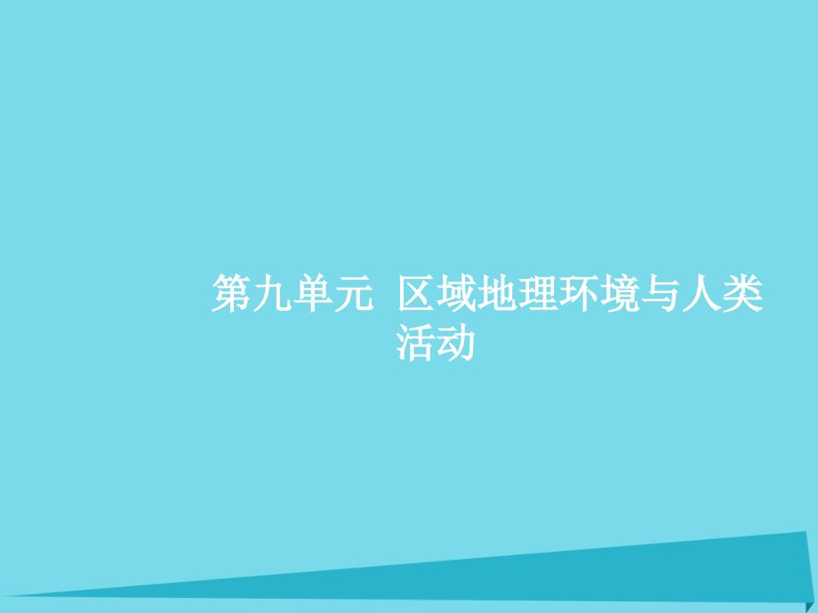 高优指导高考地理一轮复习_区域可持续发展 第九单元 区域地理环境与人类活动 1 认识区域课件 鲁教版必修3_第2页