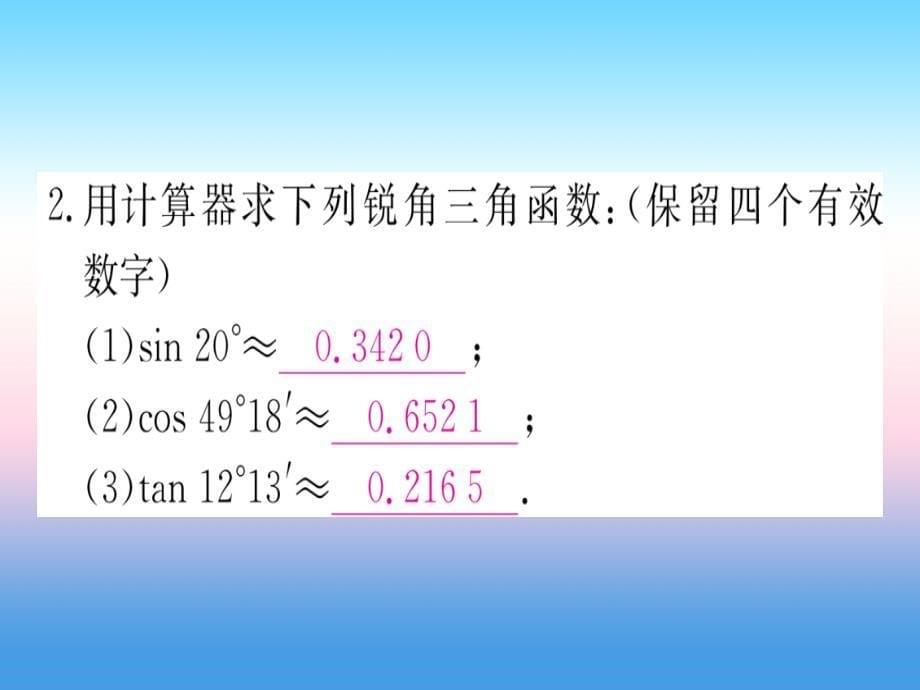 （江西专版）2019届九年级数学下册_第28章 锐角三角函数 28.1 锐角三角函数 第4课时 用计算器求三角函数和锐角度数课堂导练课件（含2018中考真题）（新版）新人教版_第5页