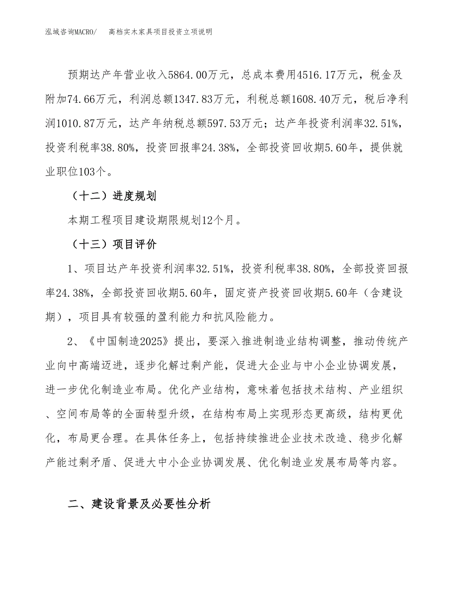 高档实木家具项目投资立项说明.docx_第4页