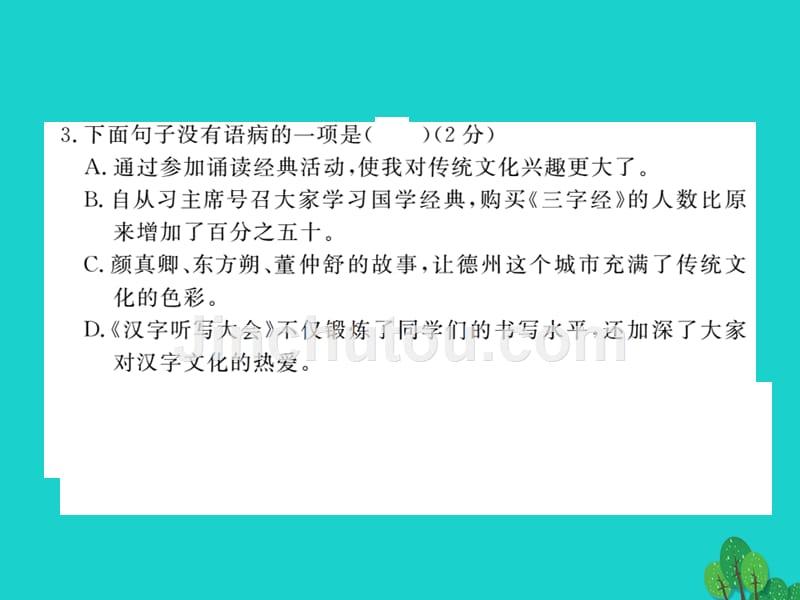 （江西专用）八年级语文下册_第五单元综合测卷课件 （新版）新人教版_第3页