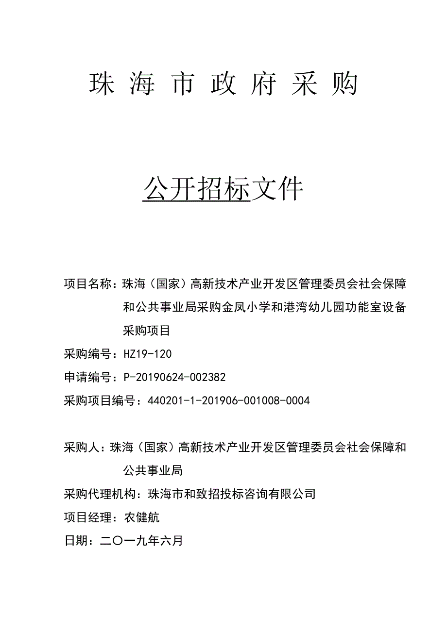 采购金凤小学和港湾幼儿园功能室设备招标文件_第1页