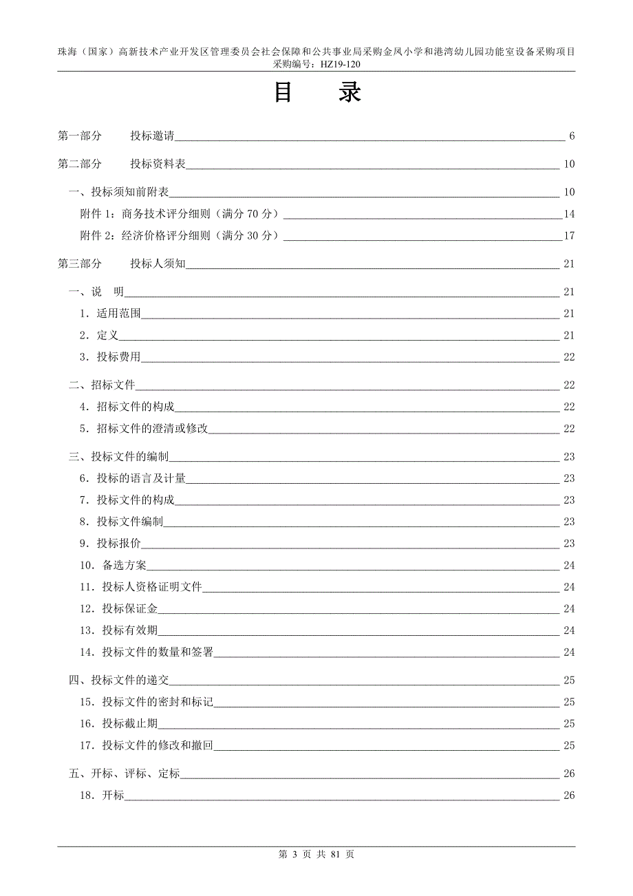 采购金凤小学和港湾幼儿园功能室设备招标文件_第3页