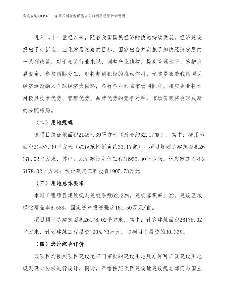 煤矸石制轻型保温多孔砖项目投资计划说明.docx_第5页