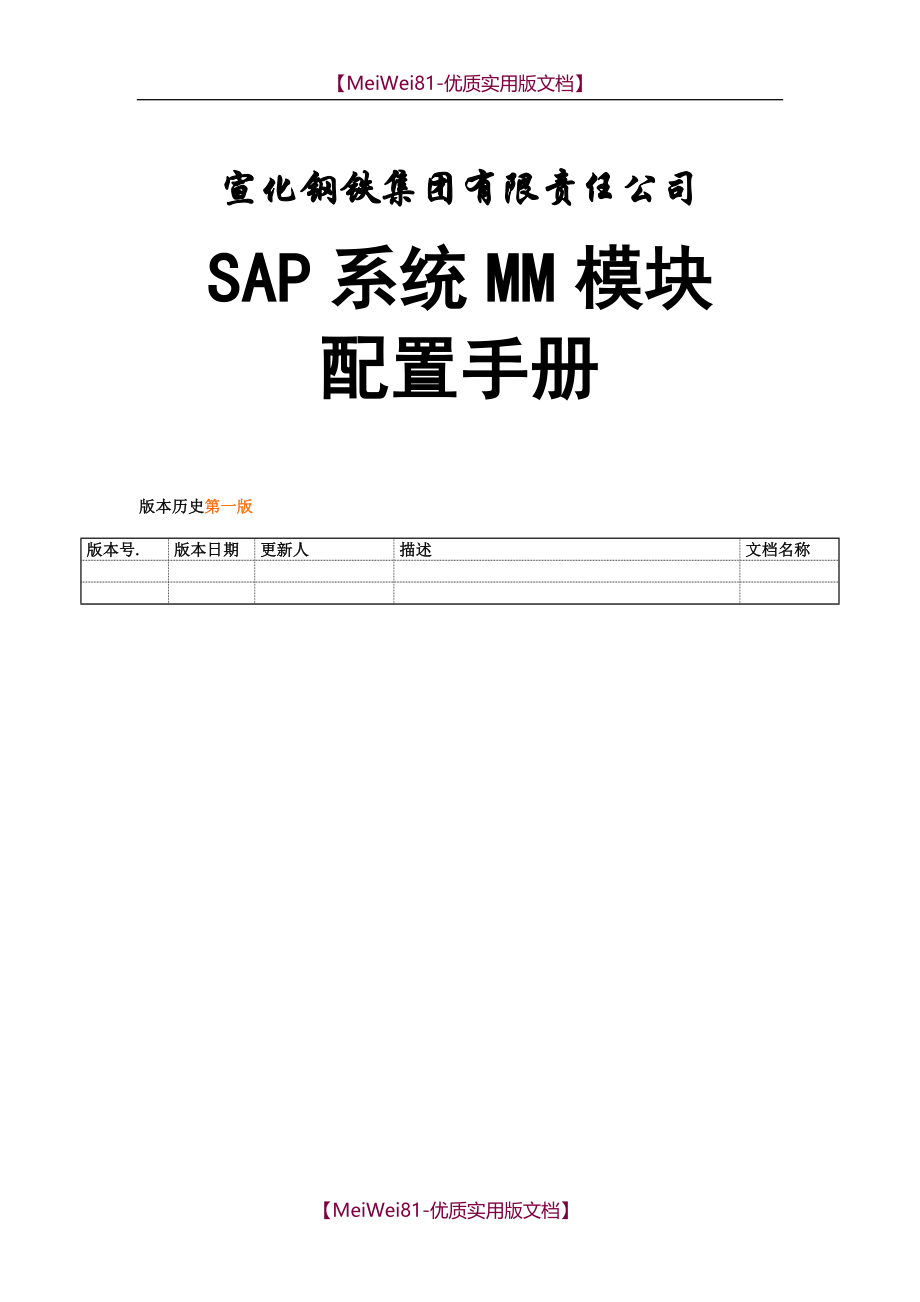 【8A版】SAP系统MM模块配置文档_第1页