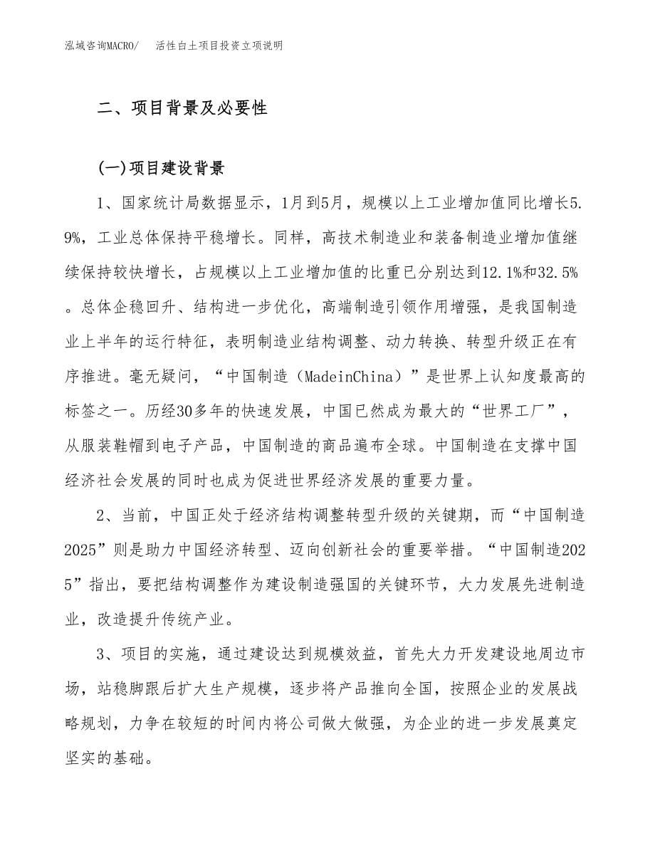 活性白土项目投资立项说明.docx_第5页