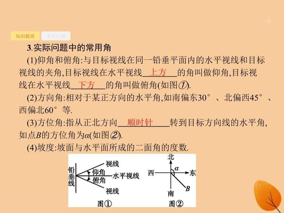 （福建专版）2019高考数学一轮复习_4.7 解三角形课件 文_第5页