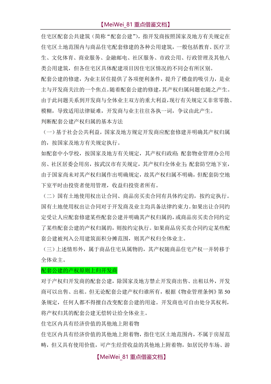 【9A文】住宅区配套公共建筑_第1页