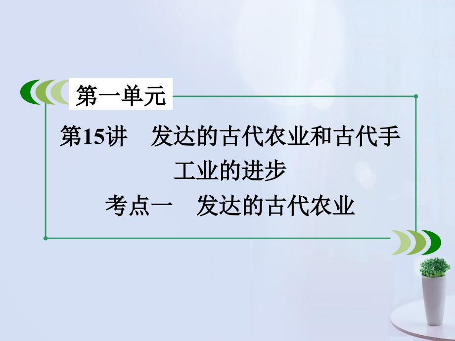 高考历史一轮复习_第一单元 古代中国经济的基本结构与特点 第15讲 发达的古代农业和古代手工业的进步 考点1 发达的古代农业课件 新人教版必修2_第3页