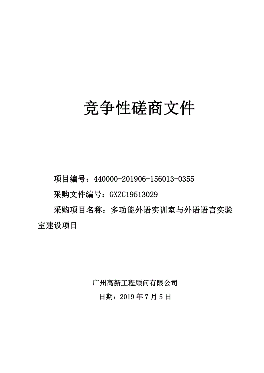 多功能外语实训室与外语语言实验室建设项目招标文件_第1页