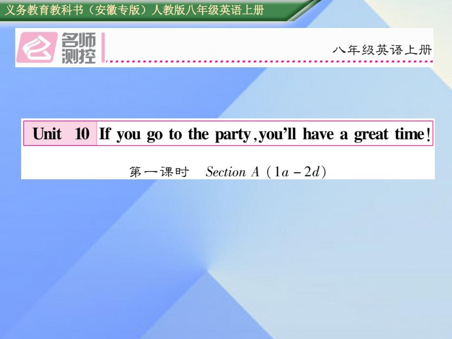 （安徽专版）八年级英语上册_unit 10 if you go to the party  you’ll have a great time（第1课时）section a（1a-2d）课件 （新版）人教新目标版_第1页