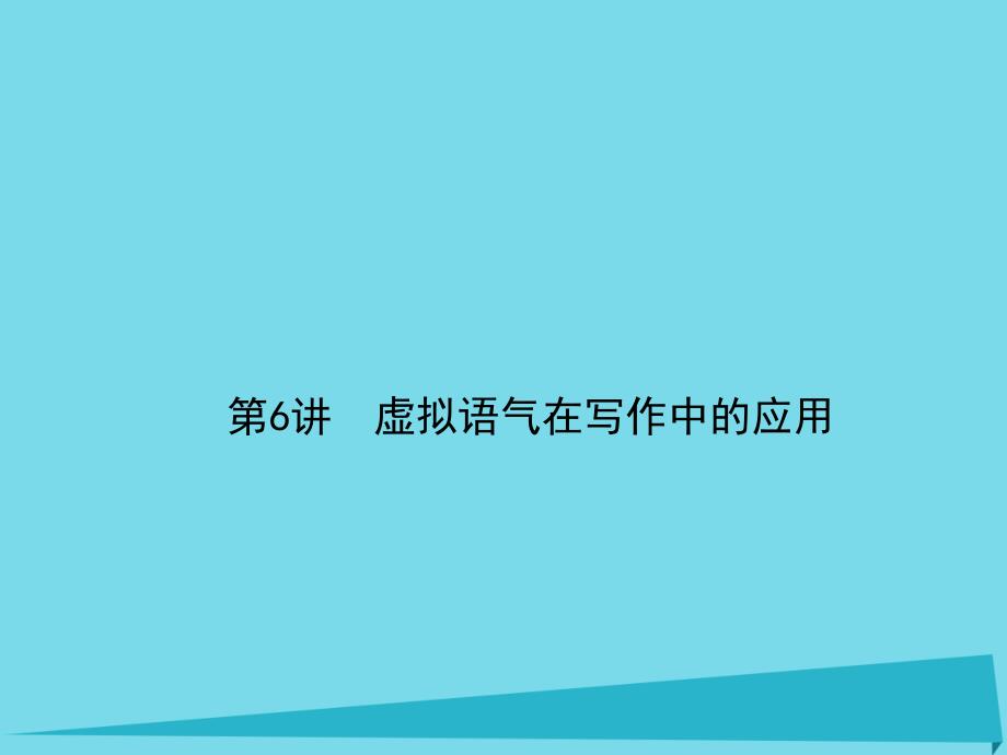 高考英语一轮复习 写作 第6讲 虚拟语气在写作 中的应用课件 牛津译林版_第1页