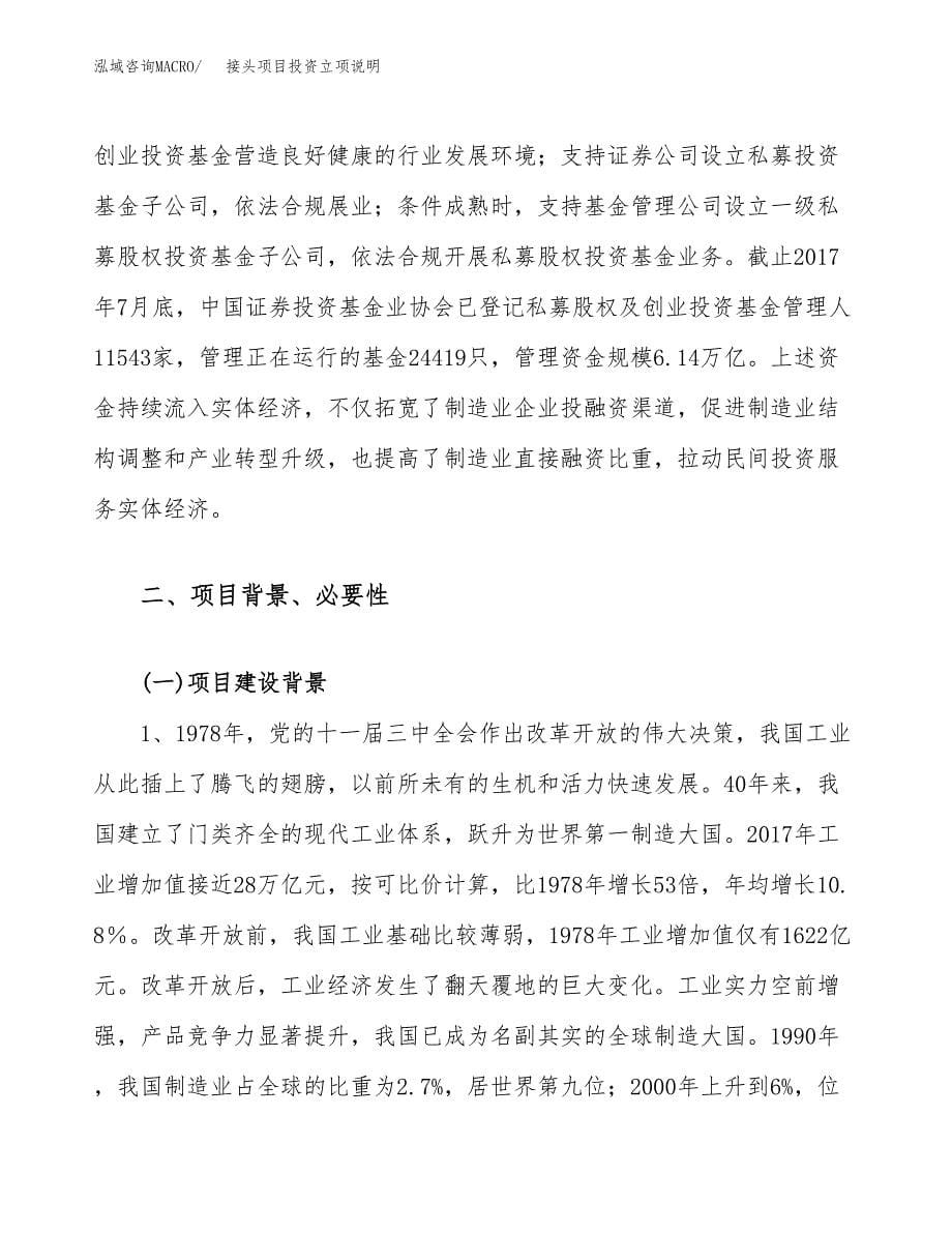 接头项目投资立项说明.docx_第5页