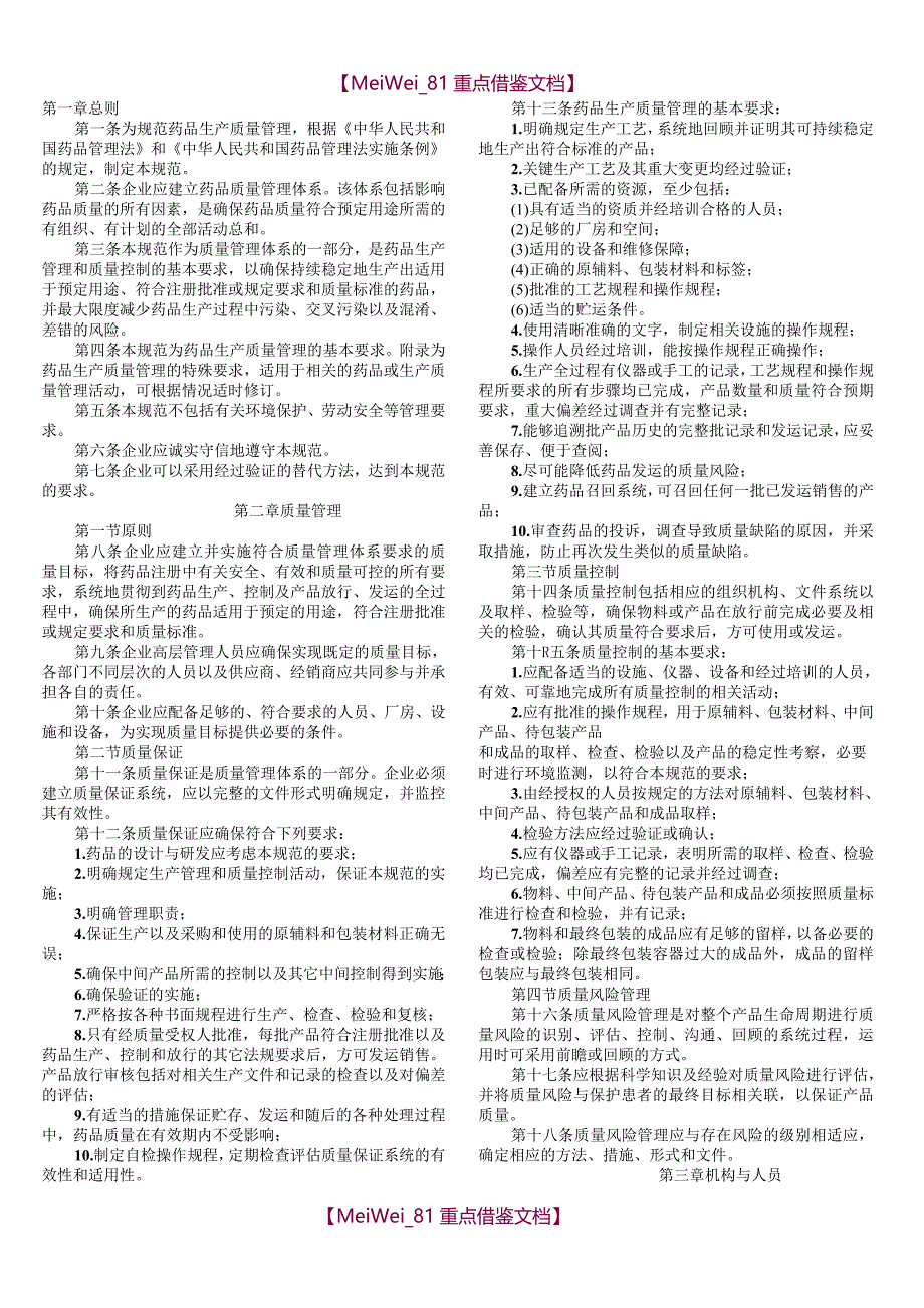 【9A文】最新版GMP(药品生产质量管理规范)_第1页