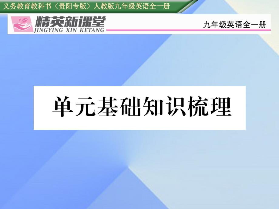 （贵阳专版）九年级英语全册_unit 3 could you please tell me where the restrooms are基础知识梳理课件 （新版）人教新目标版_第1页